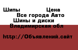 265 60 18 Шипы. Yokohama › Цена ­ 18 000 - Все города Авто » Шины и диски   . Владимирская обл.